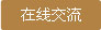 在線咨詢(xún)